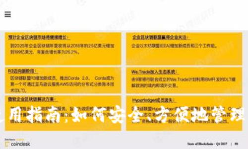区块链钱包使用指南:如何安全、方便地管理你的数字资产