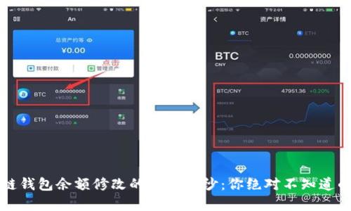揭开区块链钱包余额修改的神秘面纱:你绝对不知道的几个真相