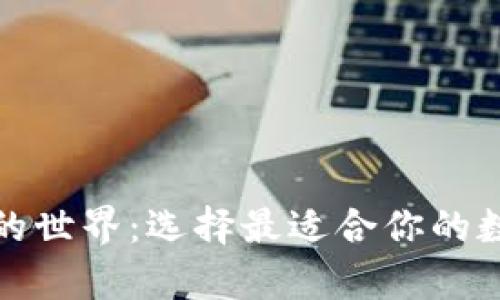 揭秘区块链钱包的世界：选择最适合你的数字资产存储方案