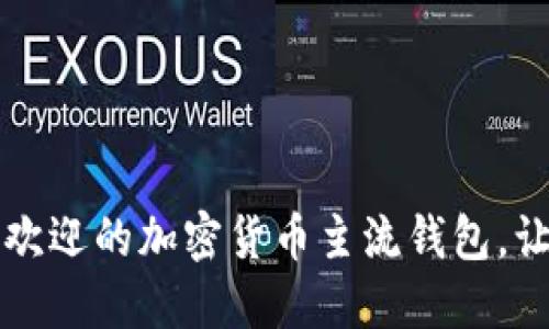 揭秘2023年最受欢迎的加密货币主流钱包,让你的投资更安全!