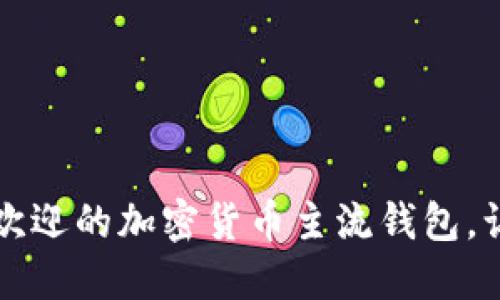 揭秘2023年最受欢迎的加密货币主流钱包,让你的投资更安全!