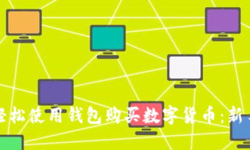 如何轻松使用钱包购买数字货币:新手指南