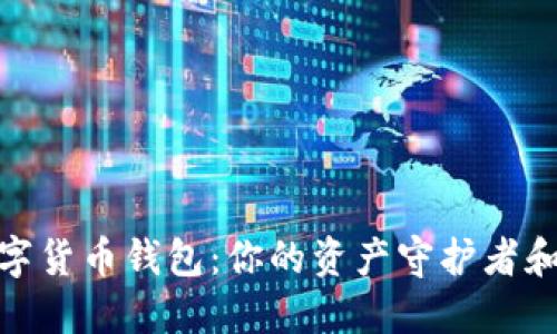 揭秘香港数字货币钱包:你的资产守护者和投资新机遇