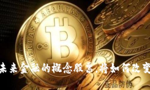 探秘数字钱包:未来金融的概念股票,将如何改变你的投资策略?