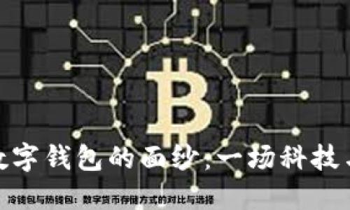 揭开中国芯数字钱包的面纱:一场科技与生活的革命