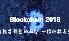 揭开中国芯数字钱包的面纱：一场科技与生活的