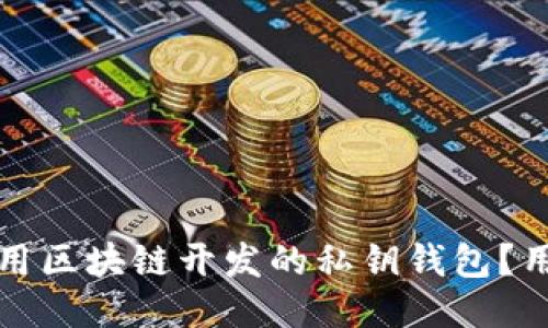 如何安全使用区块链开发的私钥钱包?用户必读指南