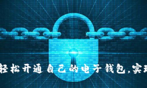 数字银行:如何轻松开通自己的电子钱包,实现无缝支付体验