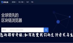 数字钱包的部分开放：如何改变我们的支付方式