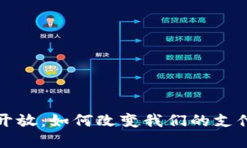 数字钱包的部分开放:如何改变我们的支付方式与生活方式