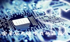 数字钱包安卓版无法下载的原因与解决方案