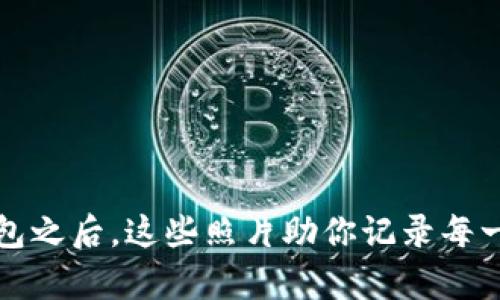 开启数字钱包之后,这些照片助你记录每一份美好瞬间