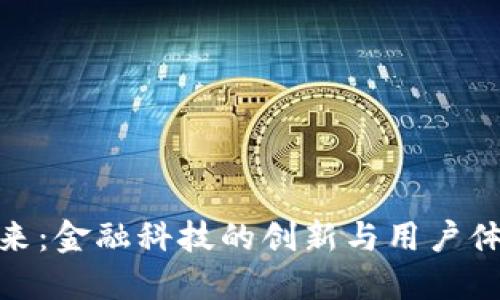 数字钱包的未来:金融科技的创新与用户体验的双重革命