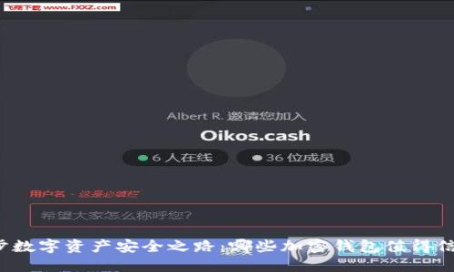 漫步数字资产安全之路:哪些加密钱包值得信赖?