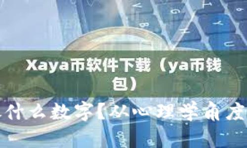 钱包里应该放什么数字?从心理学角度揭秘最佳选择