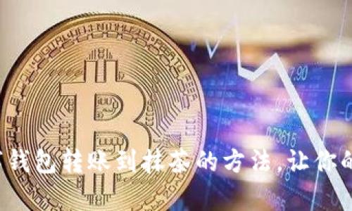 轻松掌握数字钱包转账到抹茶的方法,让你的交易更简单!