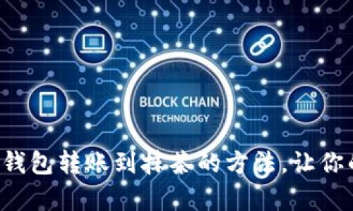 轻松掌握数字钱包转账到抹茶的方法,让你的交易更简单!