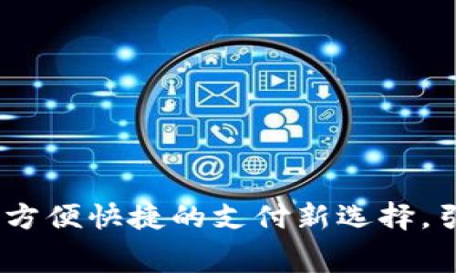 数字钱包的网点:方便快捷的支付新选择,引领未来消费潮流