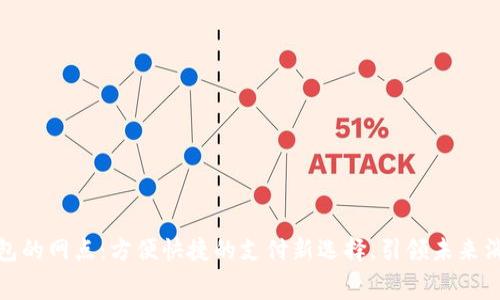 数字钱包的网点:方便快捷的支付新选择,引领未来消费潮流
