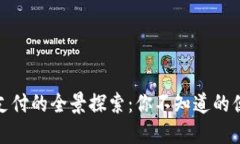 数字钱包支付的全景探索：你不知道的便利与选