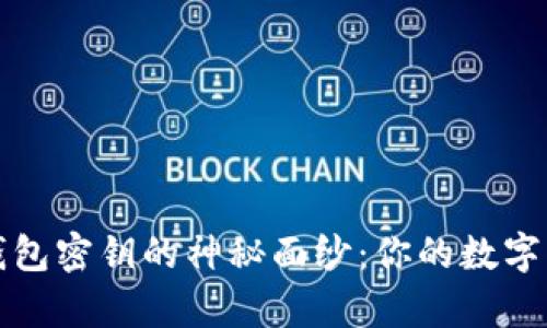揭开区块链钱包密钥的神秘面纱:你的数字财富安全之钥