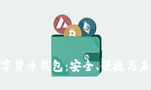 探索区块链数字货币钱包:安全、便捷与未来的完美结合