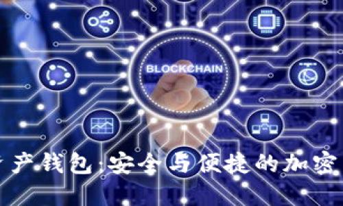 探索MOdi数字资产钱包:安全与便捷的加密货币管理新体验