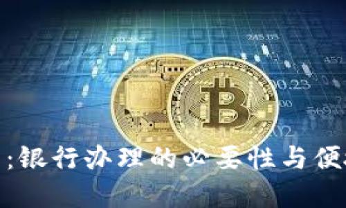 数字钱包:银行办理的必要性与便捷性探讨