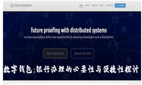 数字钱包:银行办理的必要性与便捷性探讨