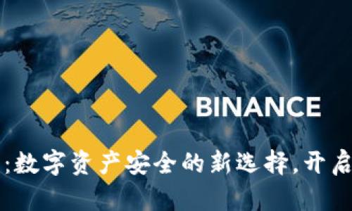 区块链钱包金条:数字资产安全的新选择,开启财富管理新篇章