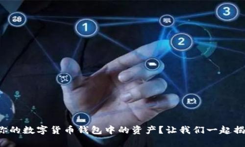 如何轻松出售你的数字货币钱包中的资产?让我们一起揭开其中的奥秘!
