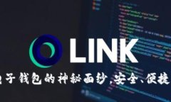 揭开老牌数字电子钱包的神秘面纱，安全、便捷