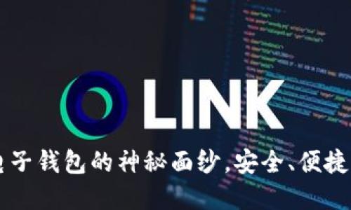 揭开老牌数字电子钱包的神秘面纱，安全、便捷，你准备好了吗？
