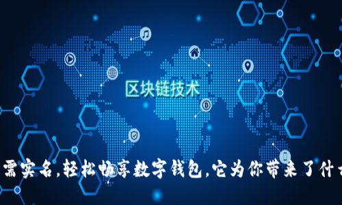 无需实名,轻松畅享数字钱包,它为你带来了什么?