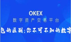 TP钱包与HT钱包的区别：你不可不知的数字资产管