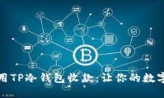 如何安全地使用TP冷钱包收款：让你的数字资产无