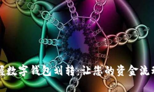 轻松掌握数字钱包划转:让您的资金流动更自由