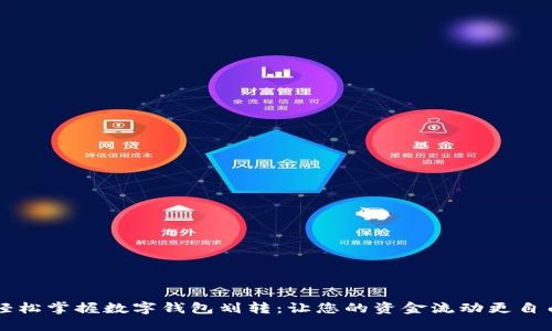 轻松掌握数字钱包划转:让您的资金流动更自由