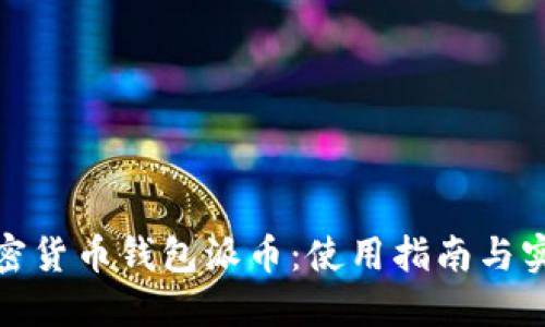 探索加密货币钱包派币:使用指南与实用技巧