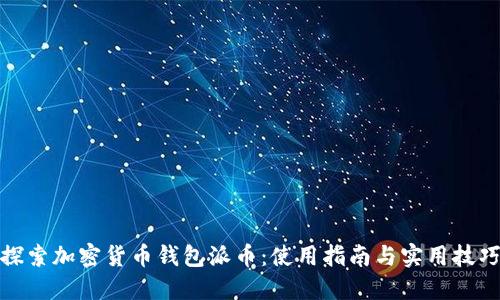探索加密货币钱包派币:使用指南与实用技巧