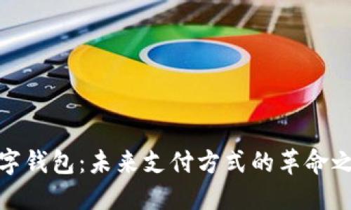 数字钱包:未来支付方式的革命之旅