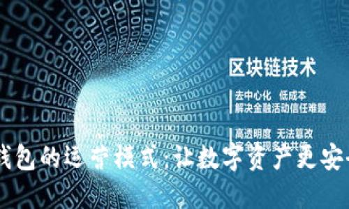 揭秘区块链钱包的运营模式:让数字资产更安全、便捷、透明