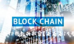 你是否也在寻找TP钱包的秘密？来看看19号有哪些