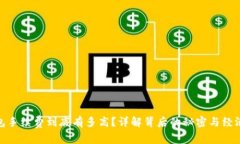 TP钱包手续费到底有多高？详解背后的秘密与经济