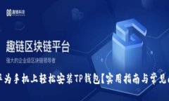 如何在华为手机上轻松安装TP钱包？实用指南与常