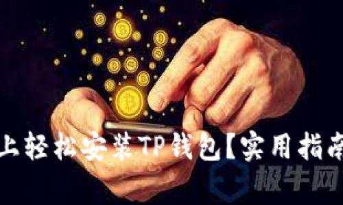 如何在华为手机上轻松安装TP钱包?实用指南与常见问题解答