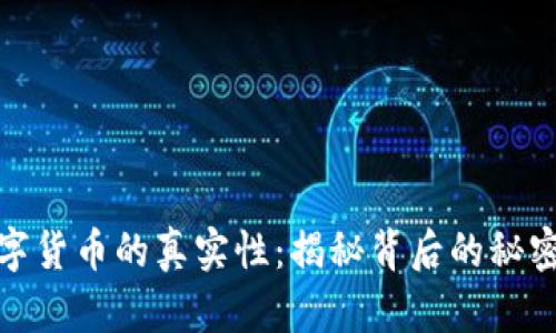 钱包数字货币的真实性:揭秘背后的秘密与机遇