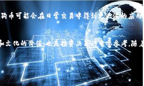 Dogecoin（狗狗币）在TP钱包中属于多个区块链的支持项目。TP钱包是一个多链钱包，支持多种数字货币和区块链。针对犬类代币，通常指的是狗狗币（Dogecoin），它的主链是基于特定的区块链技术，通常被视为一种侧链或其他相关技术的实施。

在TP钱包中，用户可以通过将狗狗币添加到他们的钱包中，方便地进行存储和交易。以下是有关如何在TP钱包中找到狗狗币及相关信息的详细说明。

狗狗币基本介绍
狗狗币（Dogecoin）最初是于2013年推出的一个数字货币，以一只流行的柴犬为标志，起初是作为一种玩笑而存在。然而，随着社交媒体上相关内容的传播，它逐渐获得了广泛的关注和支持。狗狗币采用了与比特币类似的技术，但交易速度更快，总量不受限。这使得狗狗币在小额交易和小费文化中得到了广泛应用。

TP钱包概述
TP钱包是一款功能丰富的数字货币钱包，不仅能够支持多种类型的币种，还具备去中心化交易（DEX）和多链管理的能力。用户可以通过TP钱包轻松管理他们的数字资产，进行交易，以及参与不同区块链的生态系统。

如何在TP钱包中添加狗狗币
为了在TP钱包中使用狗狗币，用户可以按照以下简单的步骤进行操作：
ol
li下载安装TP钱包应用。/li
li打开应用并创建一个新钱包或导入现有钱包。/li
li在钱包界面，找到“添加资产”或“管理币种”的选项。/li
li在搜索框中输入“Dogecoin”。/li
li选择狗狗币，然后点击“添加”或“启用”。/li
/ol

狗狗币的优势
狗狗币在多年的发展中，逐渐展现出一些独特的优势，使其在加密货币市场中占有一席之地：
ul
listrong社区支持：/strong狗狗币拥有一个活跃而热情的社区，用户之间经常互动交流，共同推动狗狗币的使用和发展。/li
listrong快速交易处理：/strong与许多其他数字货币相比，狗狗币的交易确认速度非常快，这使得它在小额支付时非常受欢迎。/li
listrong适合小额支付：/strong由于其低交易费用，狗狗币非常适合用于购买小物品或进行小额打赏。/li
/ul

如何使用狗狗币在TP钱包中交易
完成狗狗币的添加后，用户可以在TP钱包中进行交易。以下是简单的交易步骤：
ol
li在钱包首页，选择狗狗币作为交易资产。/li
li点击“发送”或“转账”按钮。/li
li输入收款地址和发送金额。/li
li确认信息无误后，输入支付密码并提交交易。/li
li等待交易确认，用户就能看到交易记录的更新。/li
/ol

狗狗币与市场趋势
近年来，狗狗币受到了越来越多的关注，包括一些明星和企业的支持。这使得狗狗币的市值不断上升，成为众多投资者和交易者关注的对象。虽然狗狗币的价格波动较大，但它在社区的支持和使用率方面表现出良好的潜力。

狗狗币的未来
尽管狗狗币的起初设计是作为玩笑，但随着其影响力逐步扩大，未来的发展潜力依然值得关注。随着更多平台和商家的接受度提高，狗狗币可能会在日常交易中得到更广泛的应用。尤其是在社交媒体时代，狗狗币作为一种文化现象，或许会继续吸引新的用户和投资者。

总结
无论你是初学者还是经验丰富的加密货币投资者，了解狗狗币及其在TP钱包中的使用方法都是十分重要的。同时，了解其背后的社区和文化的价值，也是投资决策的重要参考。随着时间的推移，狗狗币可能会继续在数字货币世界中占有一席之地，为用户提供便利的交易方式和良好的社区支持。

狗狗币, TP钱包, 数字货币, 区块链/guanjianci
basenameDogecoin在TP钱包中的链及运用/basename