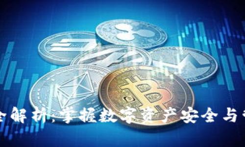 区块链钱包完全解析：掌握数字资产安全与管理的必备知识