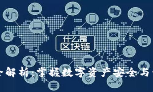 区块链钱包完全解析：掌握数字资产安全与管理的必备知识